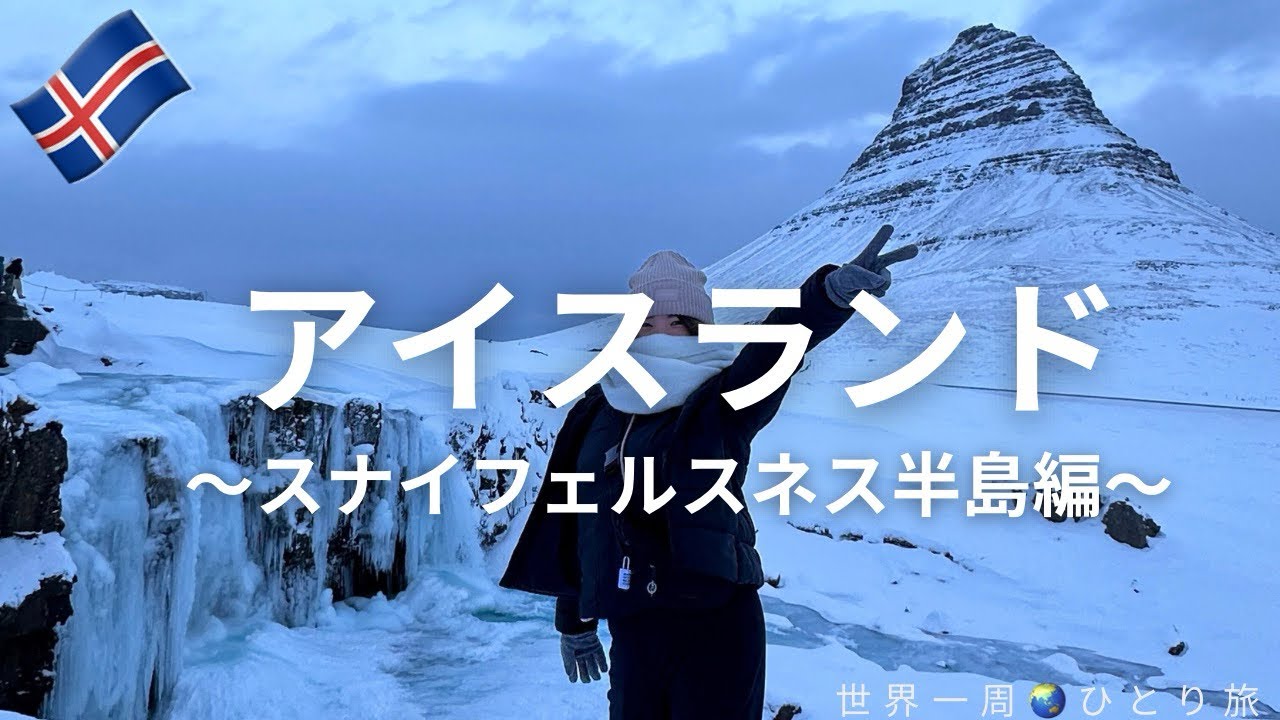 【アイスランド🇮🇸スナイフェルスネス半島】映画でもよく使われる絶景の土地。