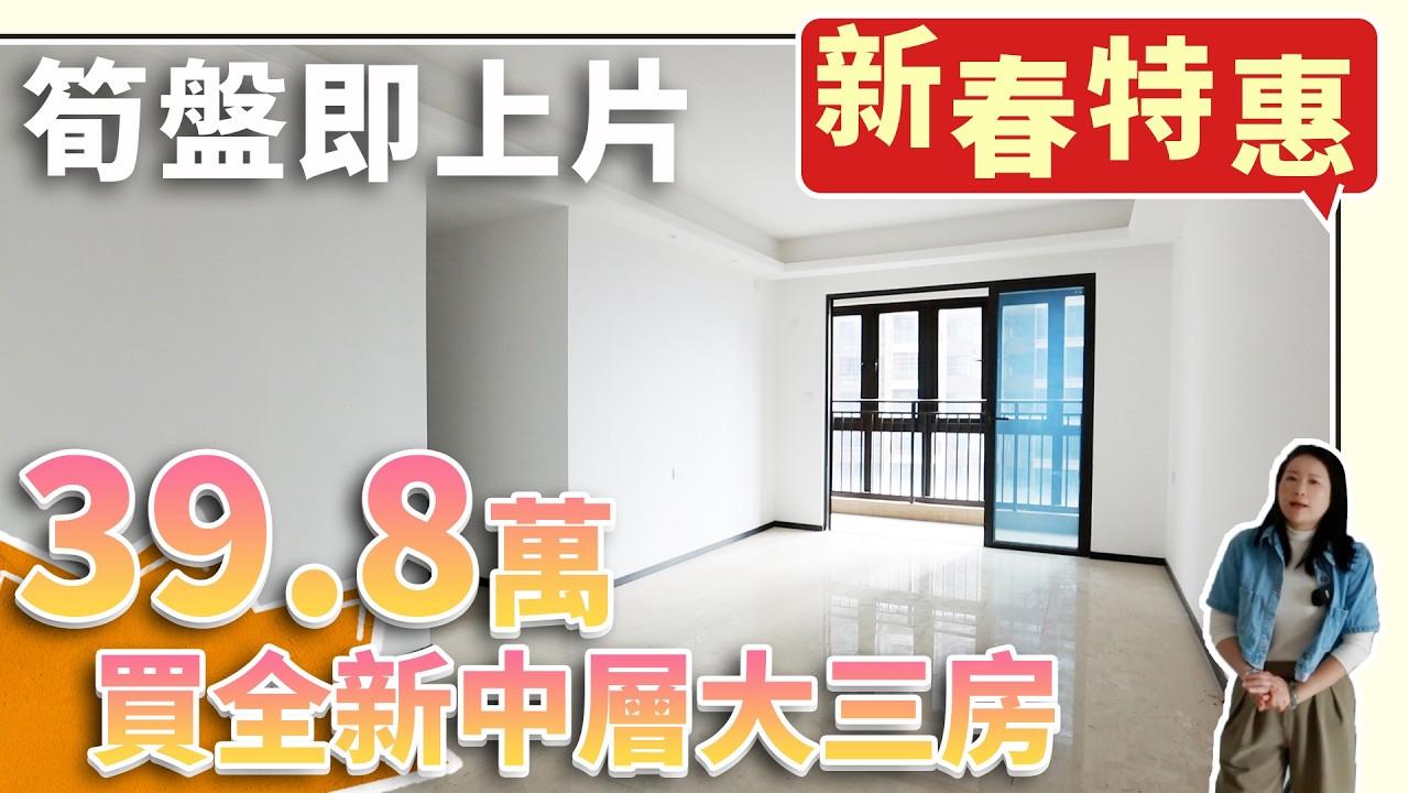 筍盤即上片，新春特惠39.8萬買中層大三房！