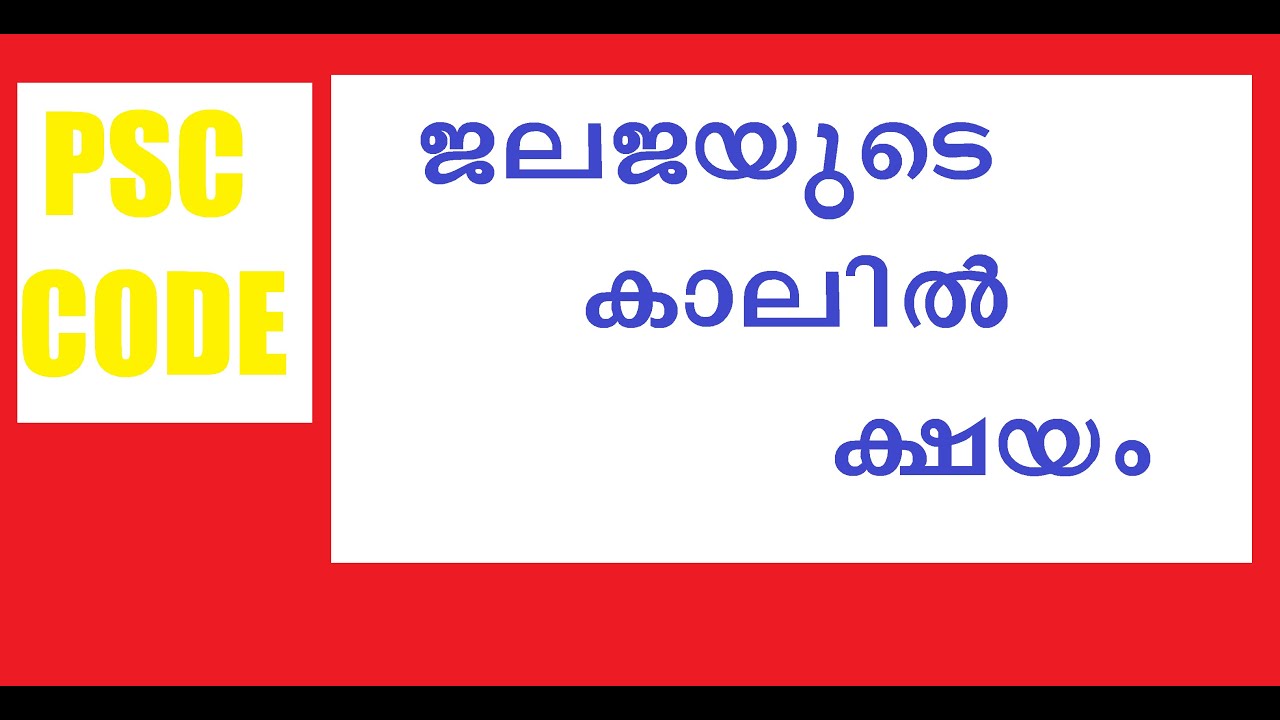 ജലജയുടെ കാലിൽ ക്ഷയം | PSC CODE