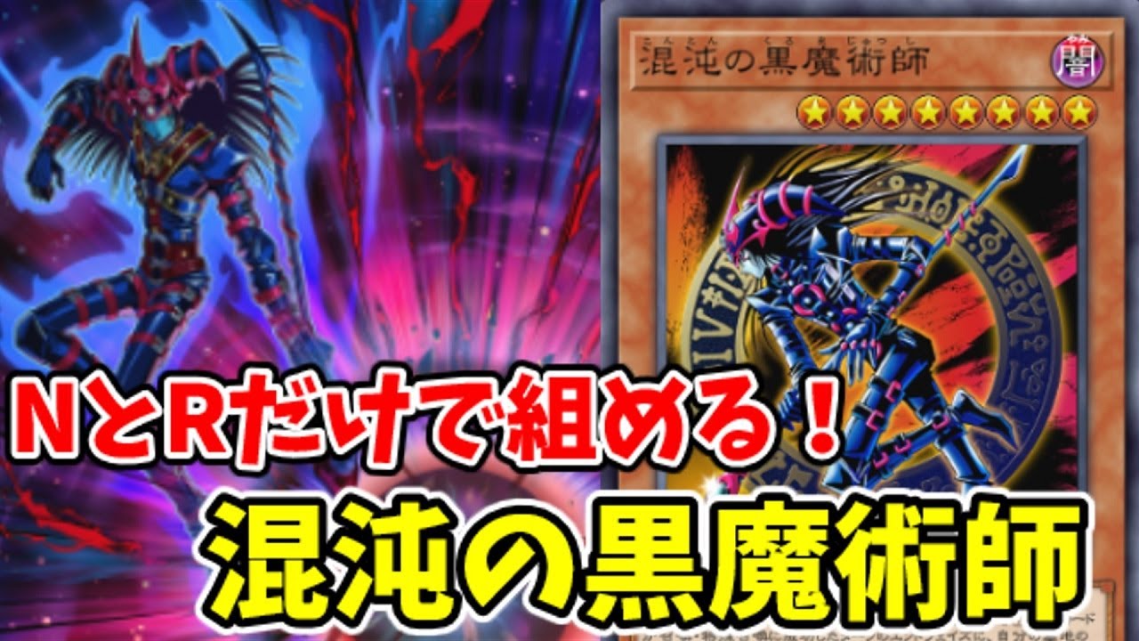 【遊戯王マスターデュエル】元禁止カードが切り札！NRのみで組める混沌の黒魔術師【ゆっくり実況】