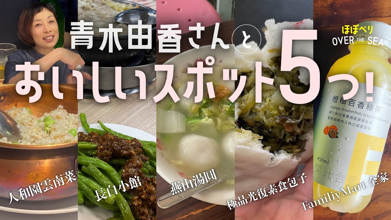 台北のおいしい５つのスポットを、青木由香さんとめぐる。