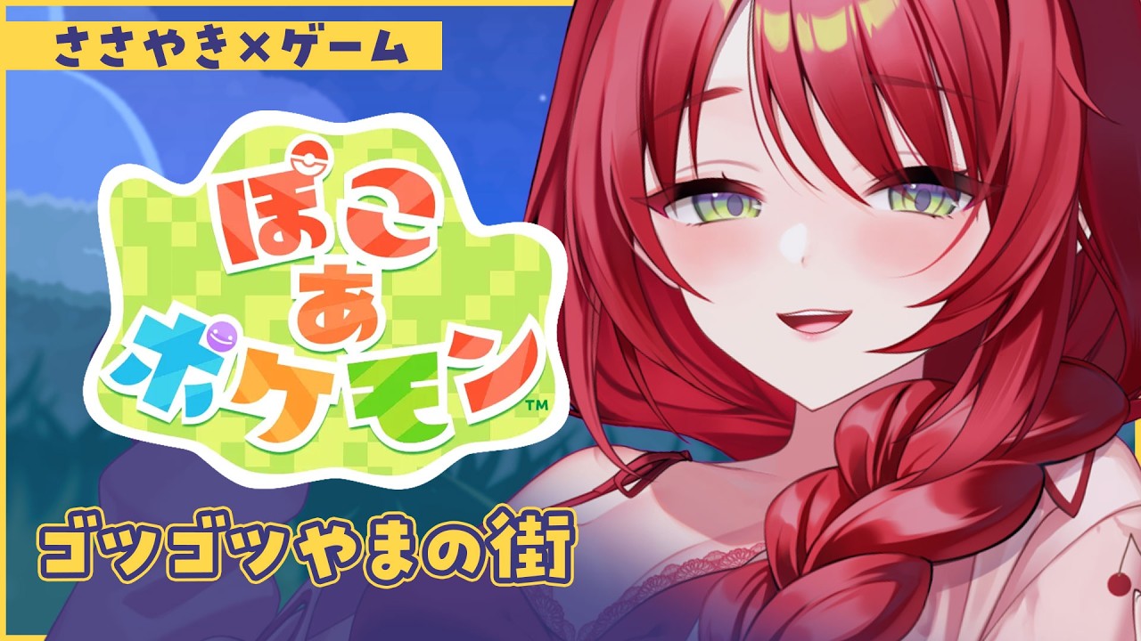 【ぽこあポケモン】癒しのぽこポケ💜ゴツゴツやまの街を探検！｜Whispering Gameplay【緋乃あかね/Vtuber】