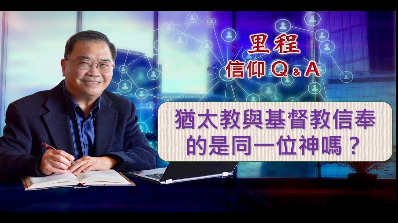 里程信仰问答 #10 馮秉誠牧師：猶太教與基督教信奉的是同一位神嗎？