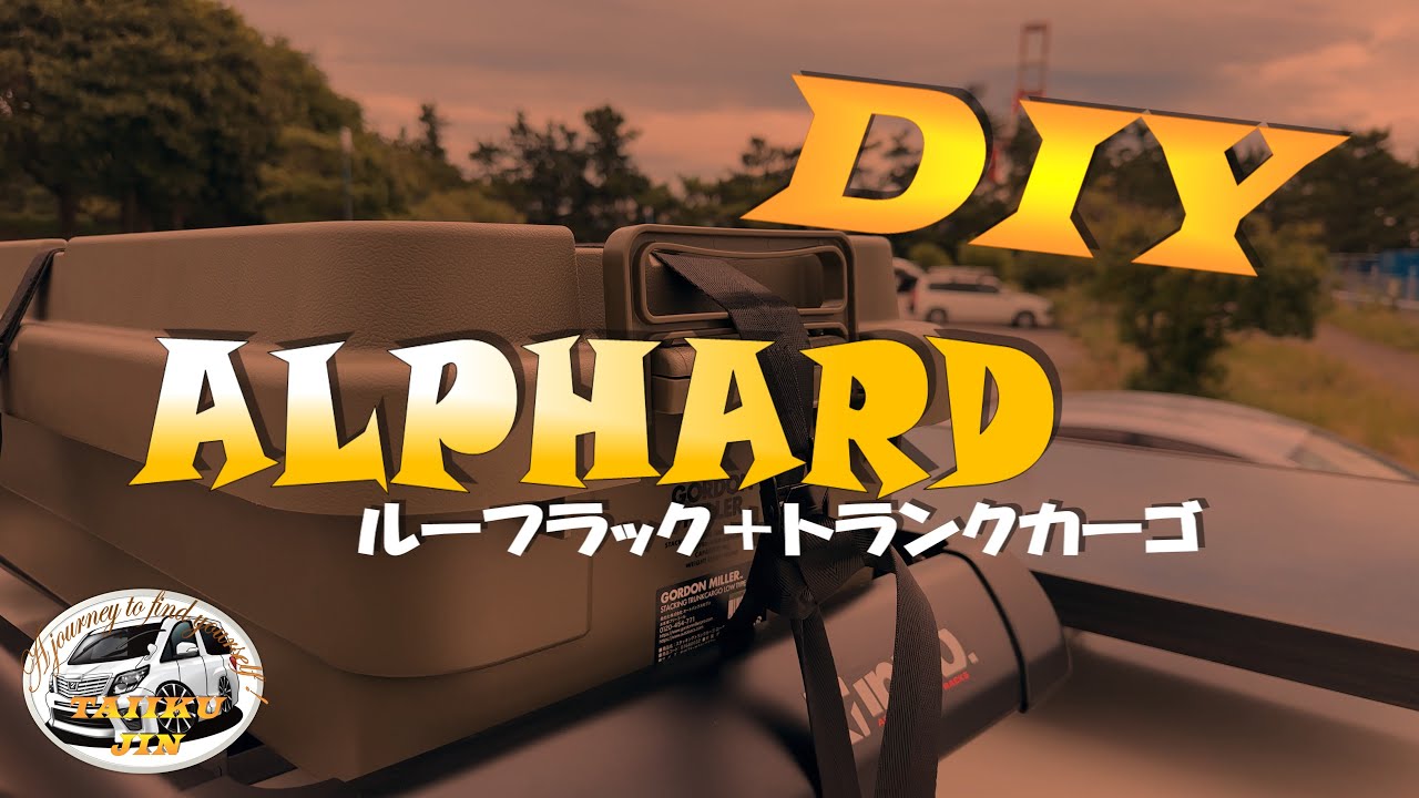 「ALPHARD」旅する魔法使いの馬車