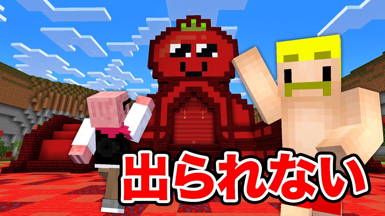【マイクラ】トマト遺跡から脱出せよ！