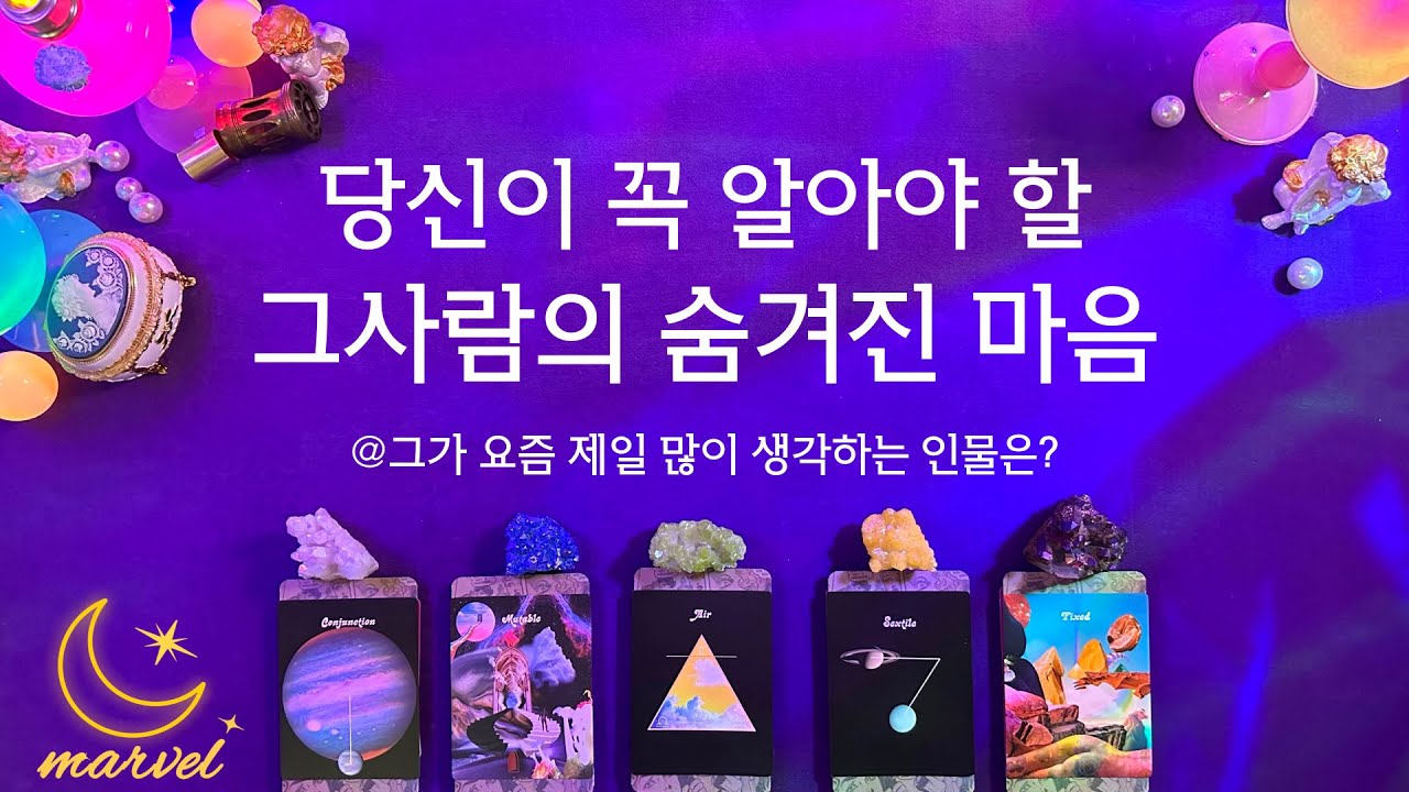 [타로]그사람의 현재마음&다음행동 자세히 읽어드릴게요