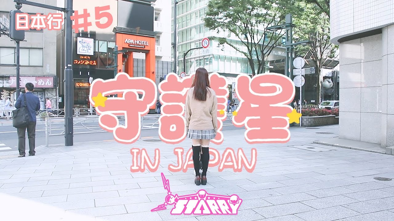 【STARRY】守護星【原創】