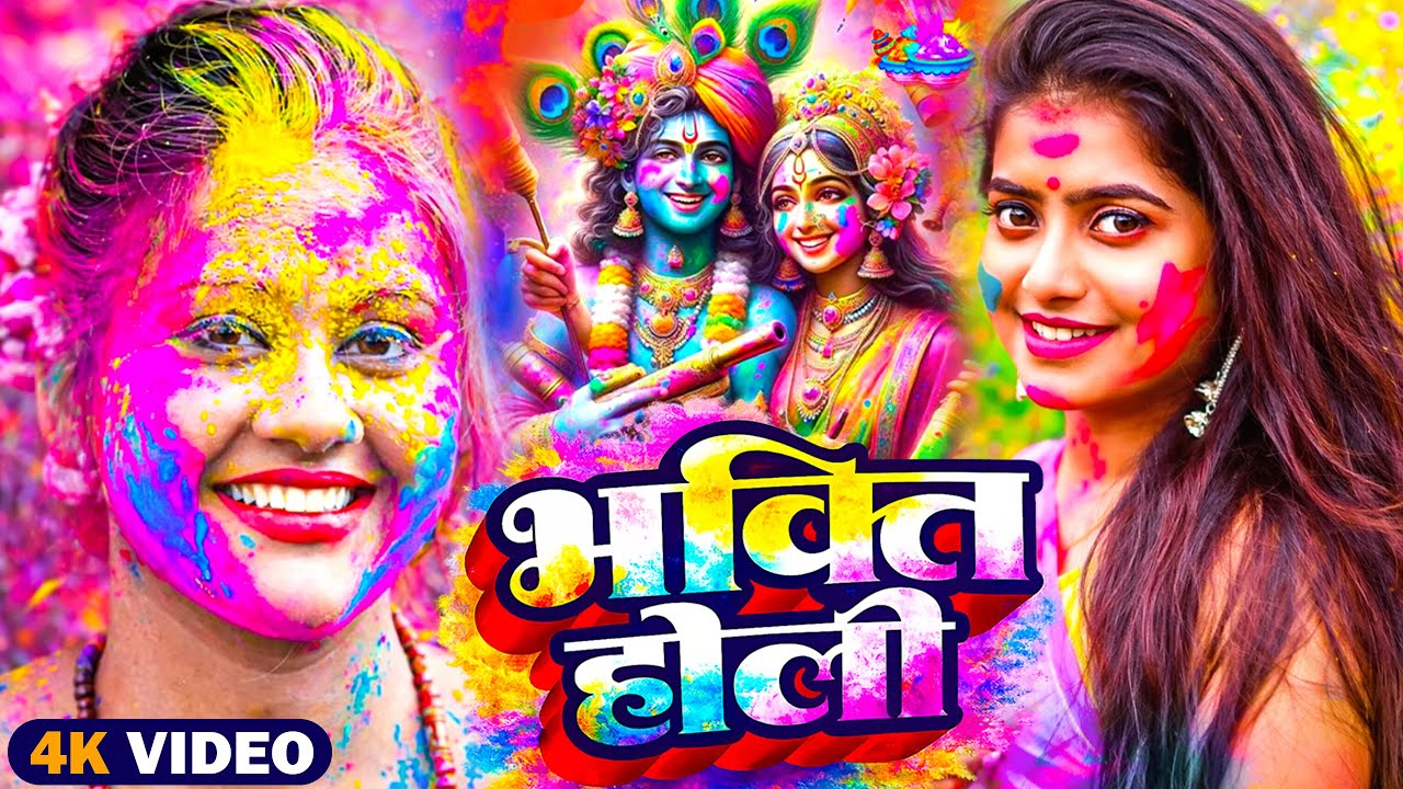 #Video | भक्ति होली गीत 2026 | Bhakti Holi Song 2026 | होली खेले महादेव | New Holi Geet 2026