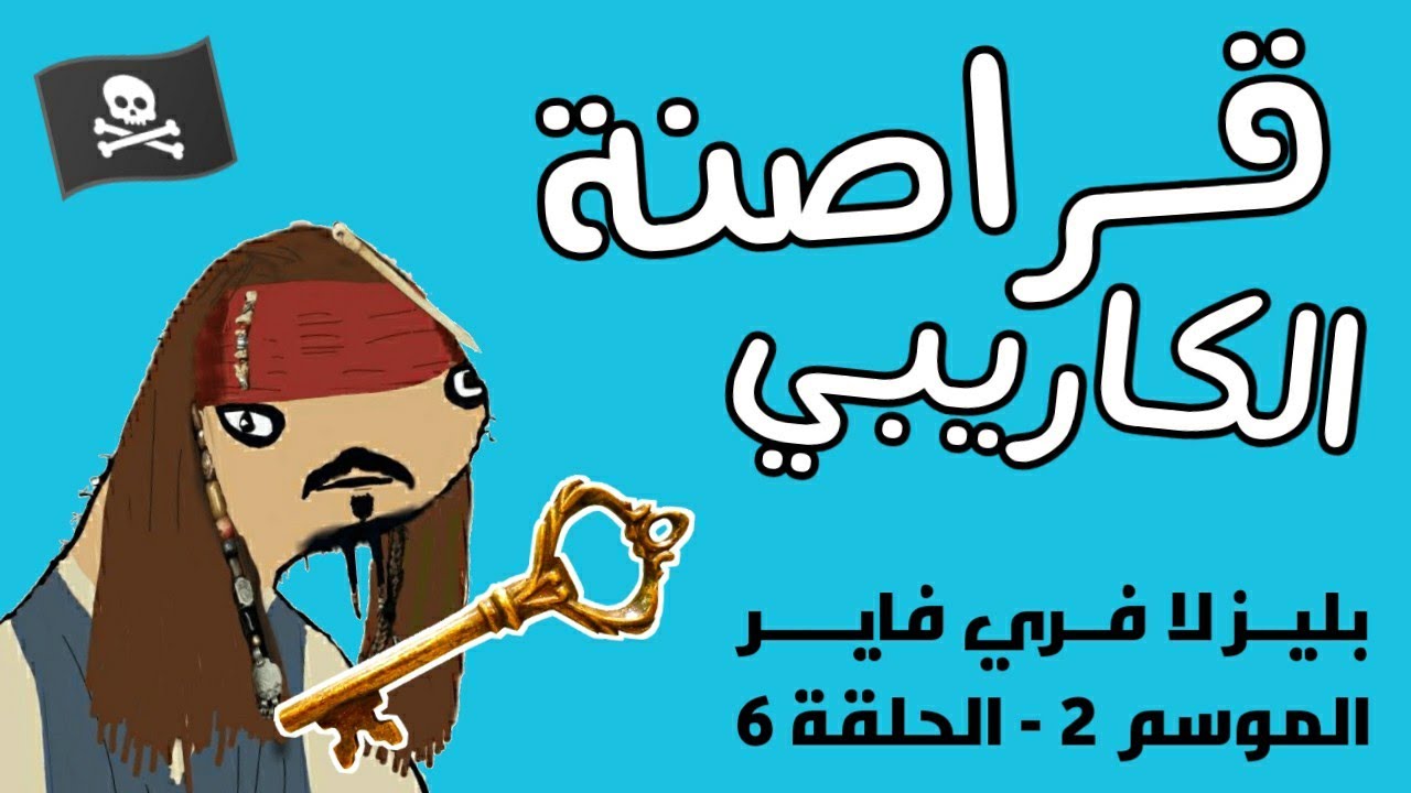 بليز لا فري فاير الحلقة 6 | الموسم 2 Free Fire