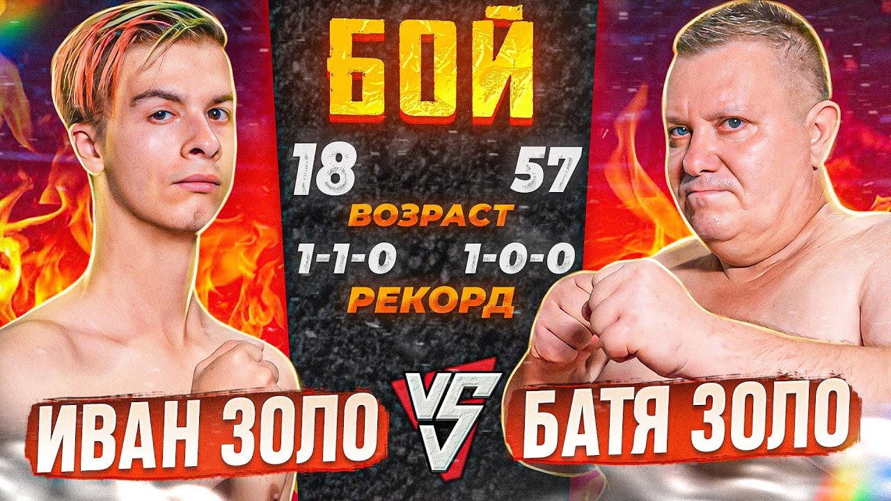 ИВАН ЗОЛО vs. БАТЯ / БОЙ по ММА