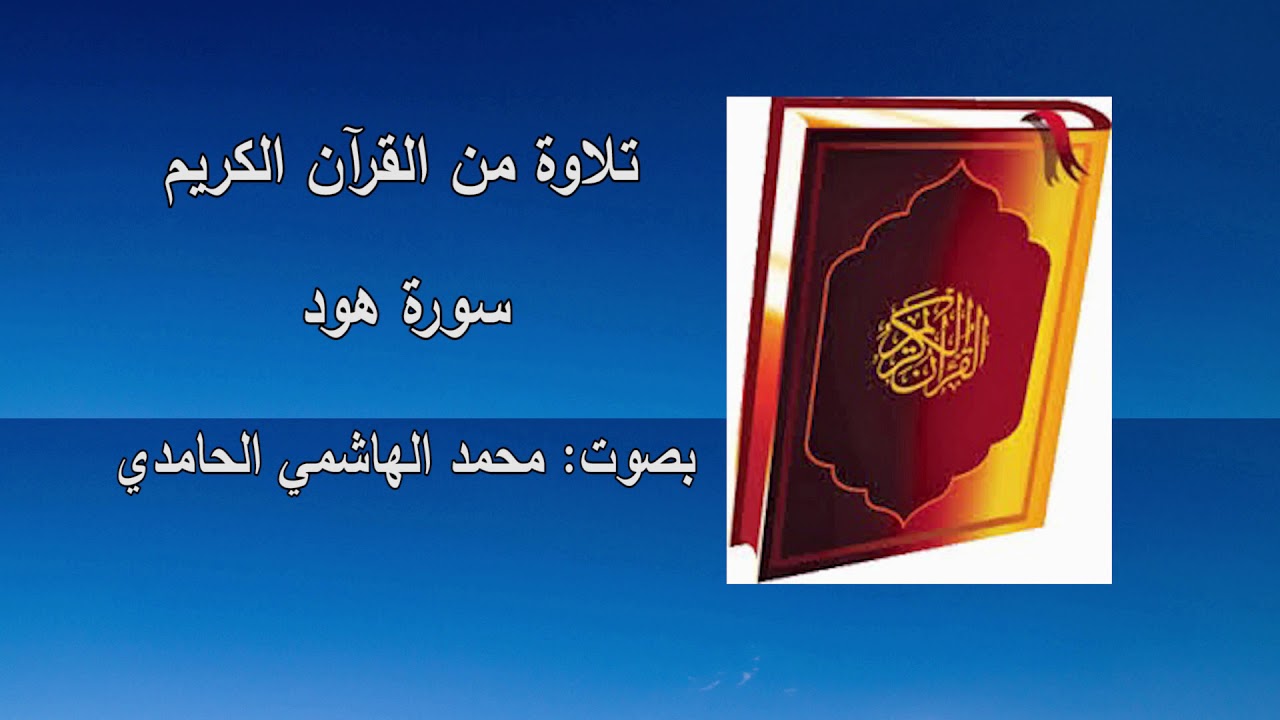 سورة هود ـ بصوت: محمد الهاشمي الحامدي
