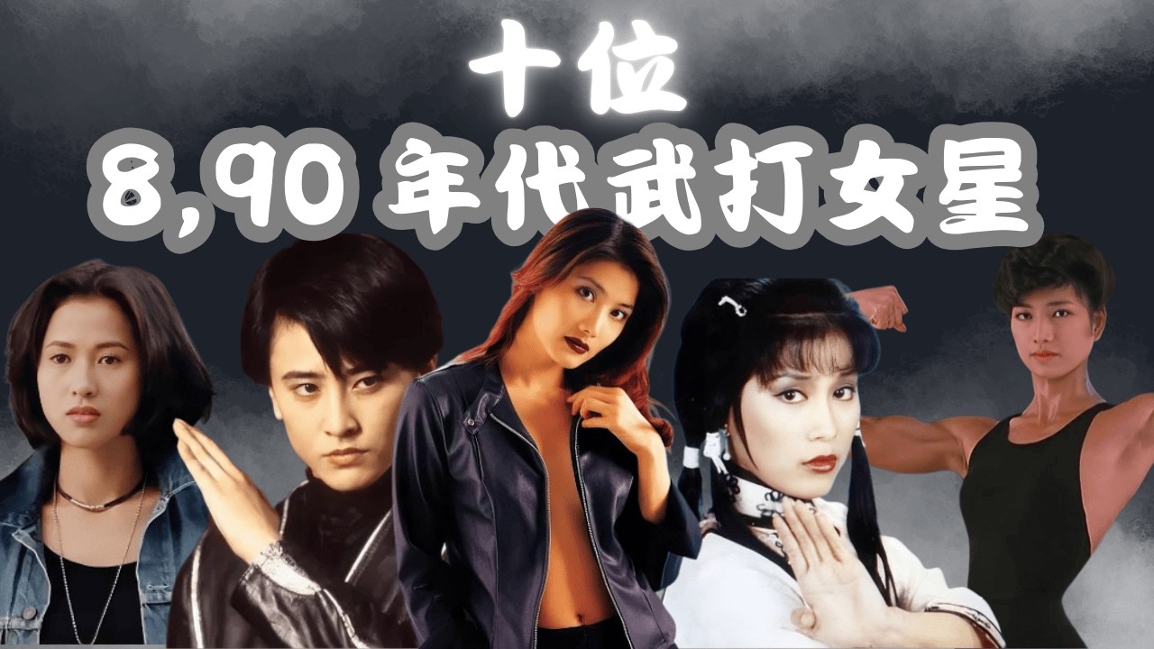 【香港影壇十大武打女星排行榜！誰是你心中的第一「霸王花」？】#外賣仔#外賣仔的時光機#movie#粵語#港產片#楊紫瓊#胡慧中# 李賽鳳# 惠英紅# 楊盼盼#大島由加里#西脇美智子#高麗虹#楊麗菁
