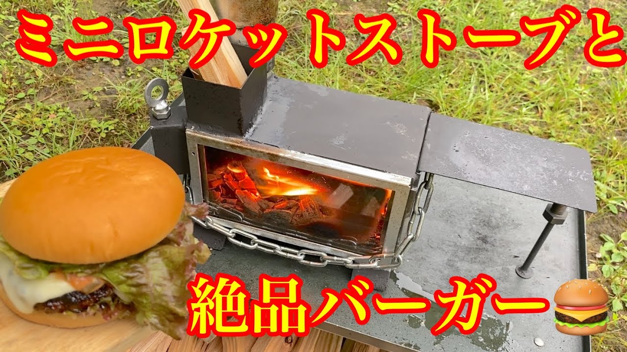 自作したロケットストーブに火入れして絶品ハンバーガー作ってみたよ！handmade wood stove