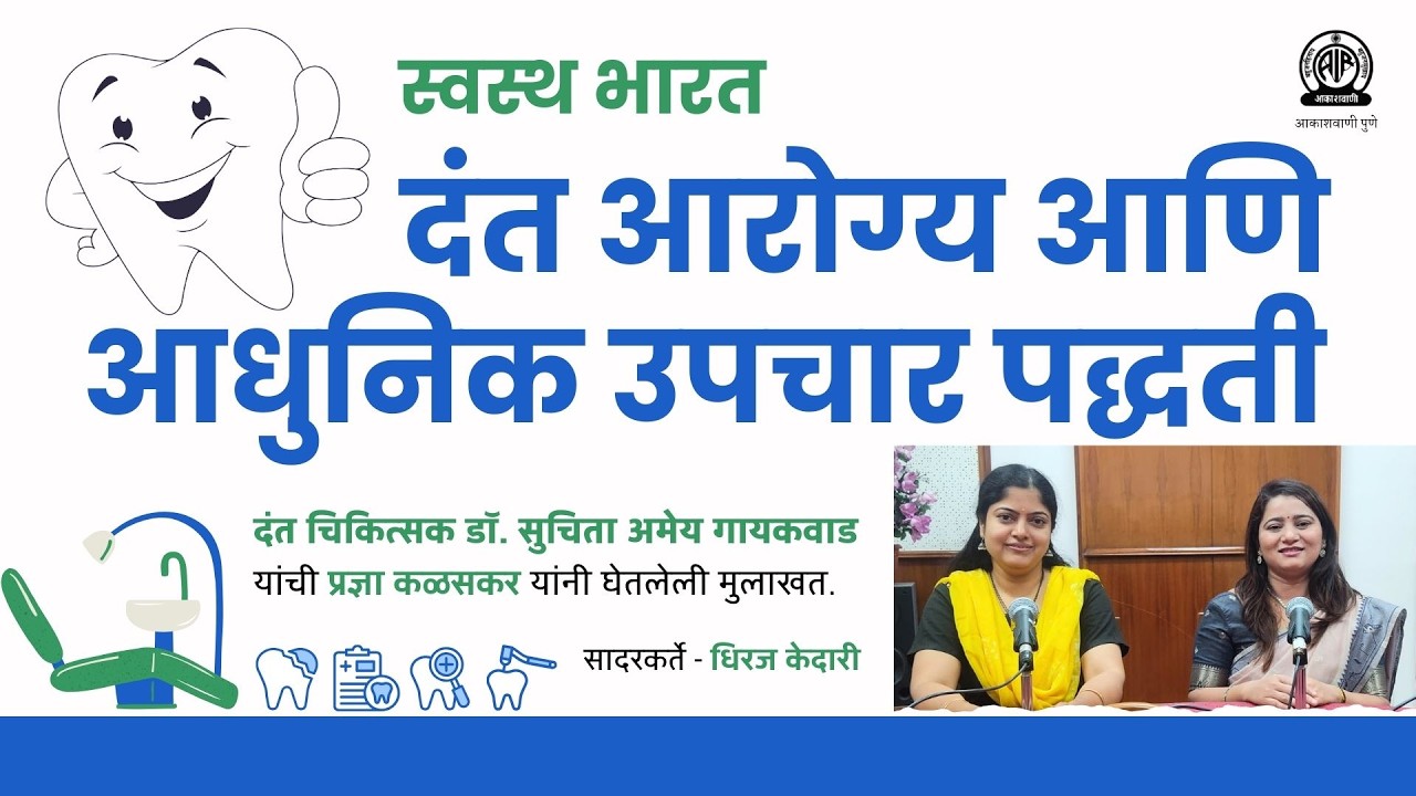 स्वस्थ भारत । दंत आरोग्य आणि आधुनिक उपचार पद्धती । डॉ. सुचिता अमेय गायकवाड