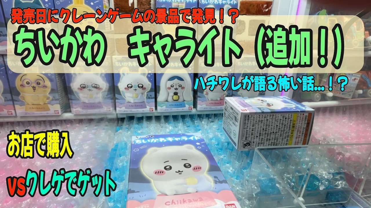 【ちいかわ食玩・クレゲ】発売日にまさかのクレゲの景品で発見！？ちいかわキャライトはいくらで取れる！？