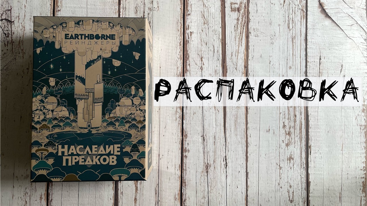 Earthborne Рейнджеры: Наследие предков (Legacy of the Ancestors) - Распаковка дополнения к игре