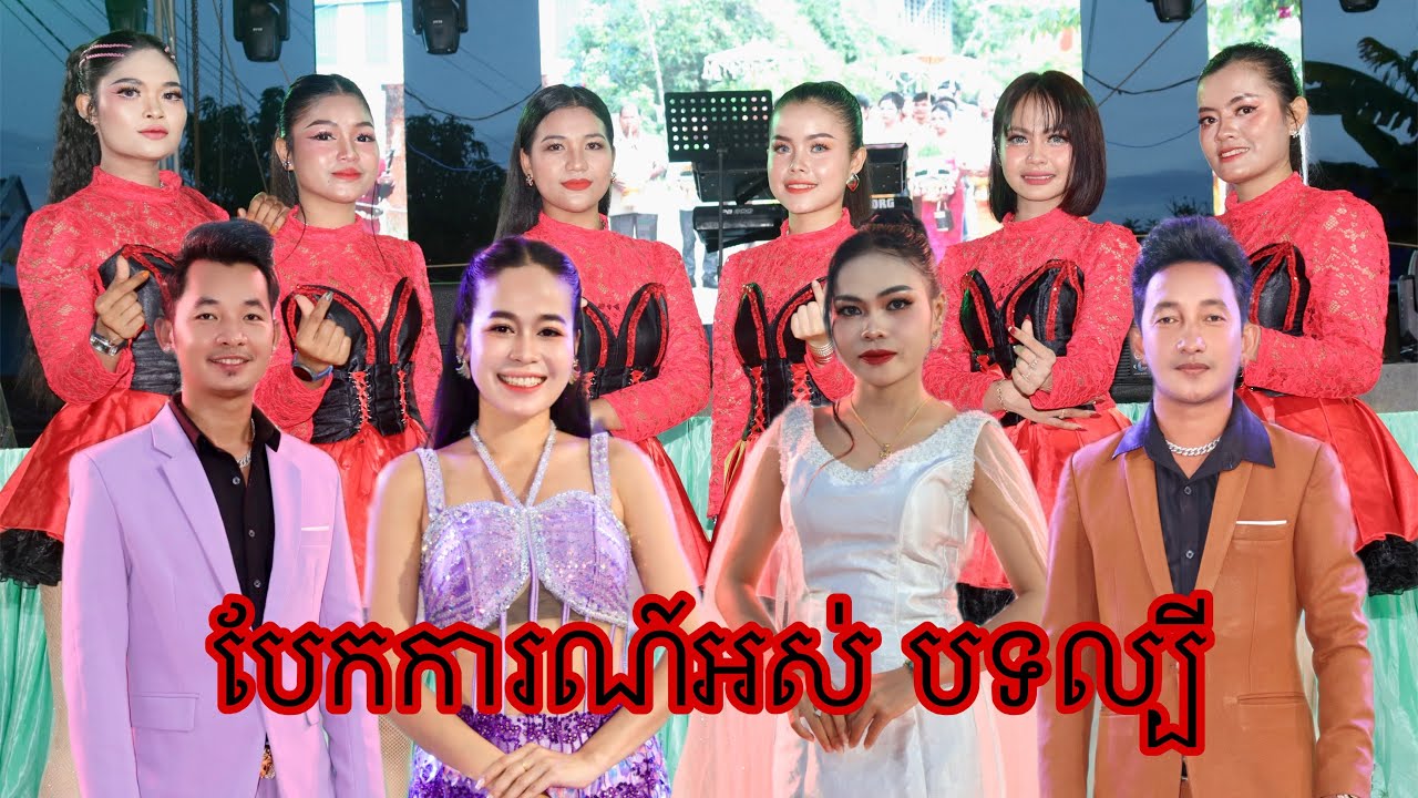 បែកការណ៍អស់ រាំវង់ សារាវ៉ាន់ ឡាំឡាវល្បីៗ ប្រគុំដោយពៅចន្ធីតន្រ្ដី 0887676600/0967576600