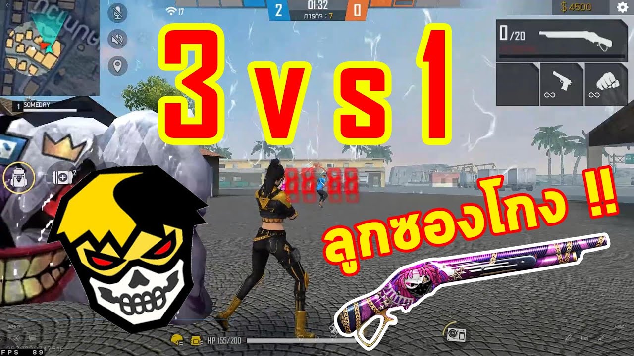 FREEFIRE 3vs1 กับปืนลูกซองที่โคตรโกง