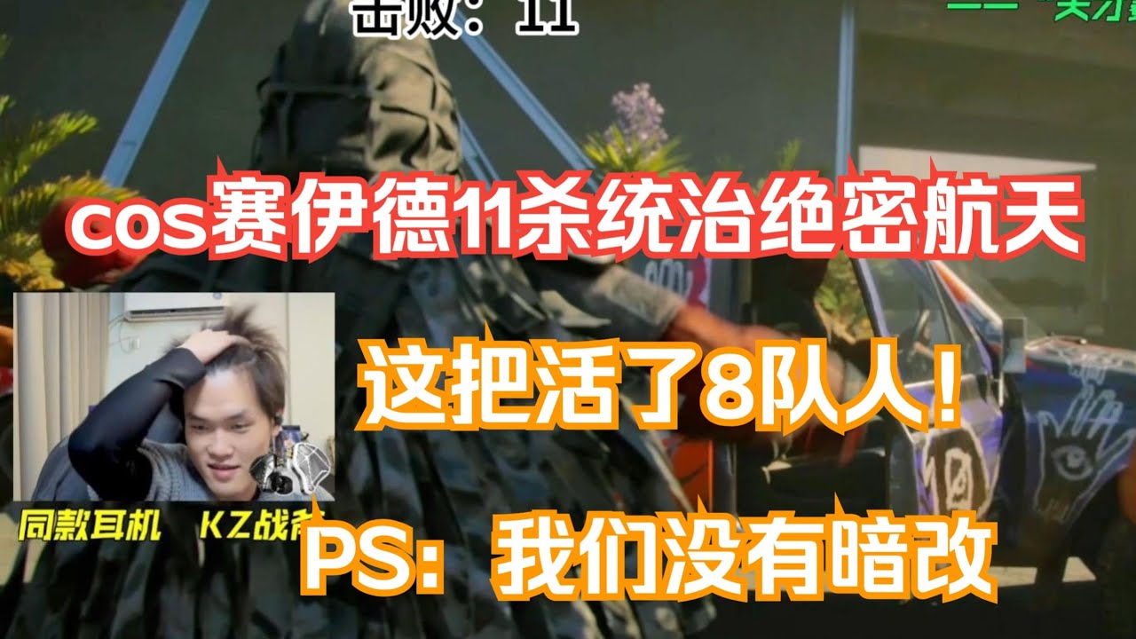 【天才少lo】cos赛伊德11杀清图,统治绝密航天！这把活了8队人？！琳琅天上！！！【三角洲行动】