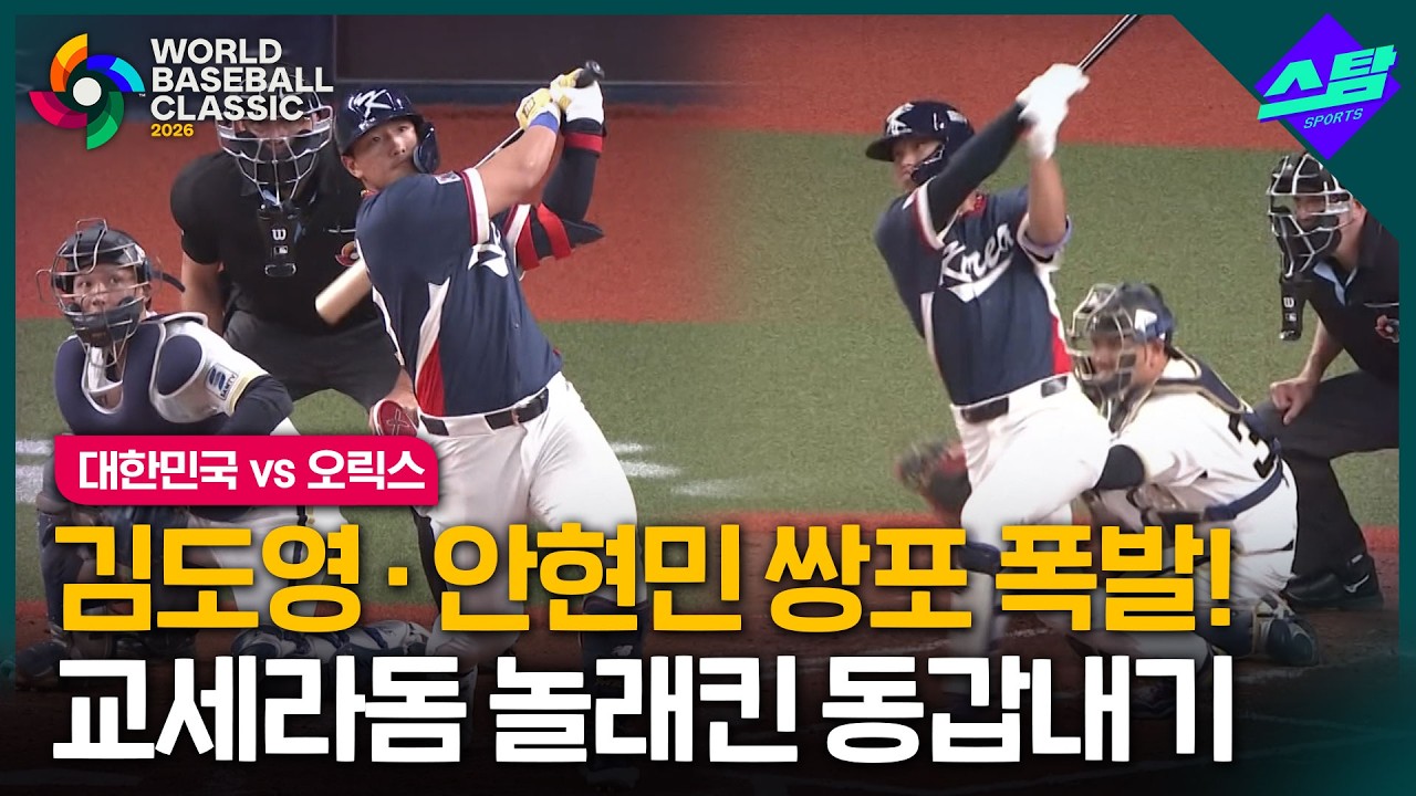 [2026 WBC] 김도영·안현민 쌍포 폭발! 오릭스전서 쾅! 쾅!