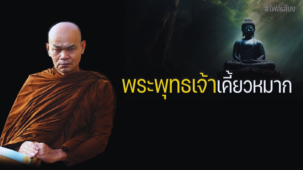 พระพุทธเจ้าเคี้ยวหมาก
