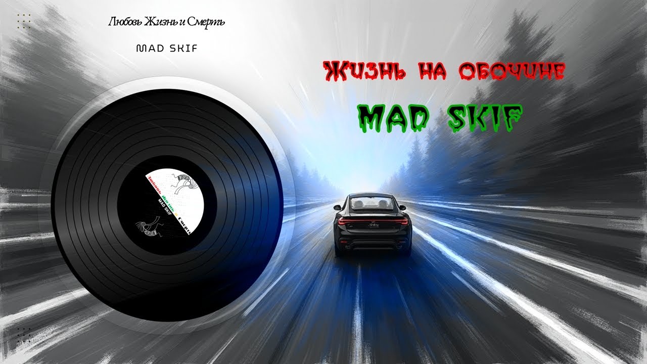 Жизнь на обочине — MAD SKIF