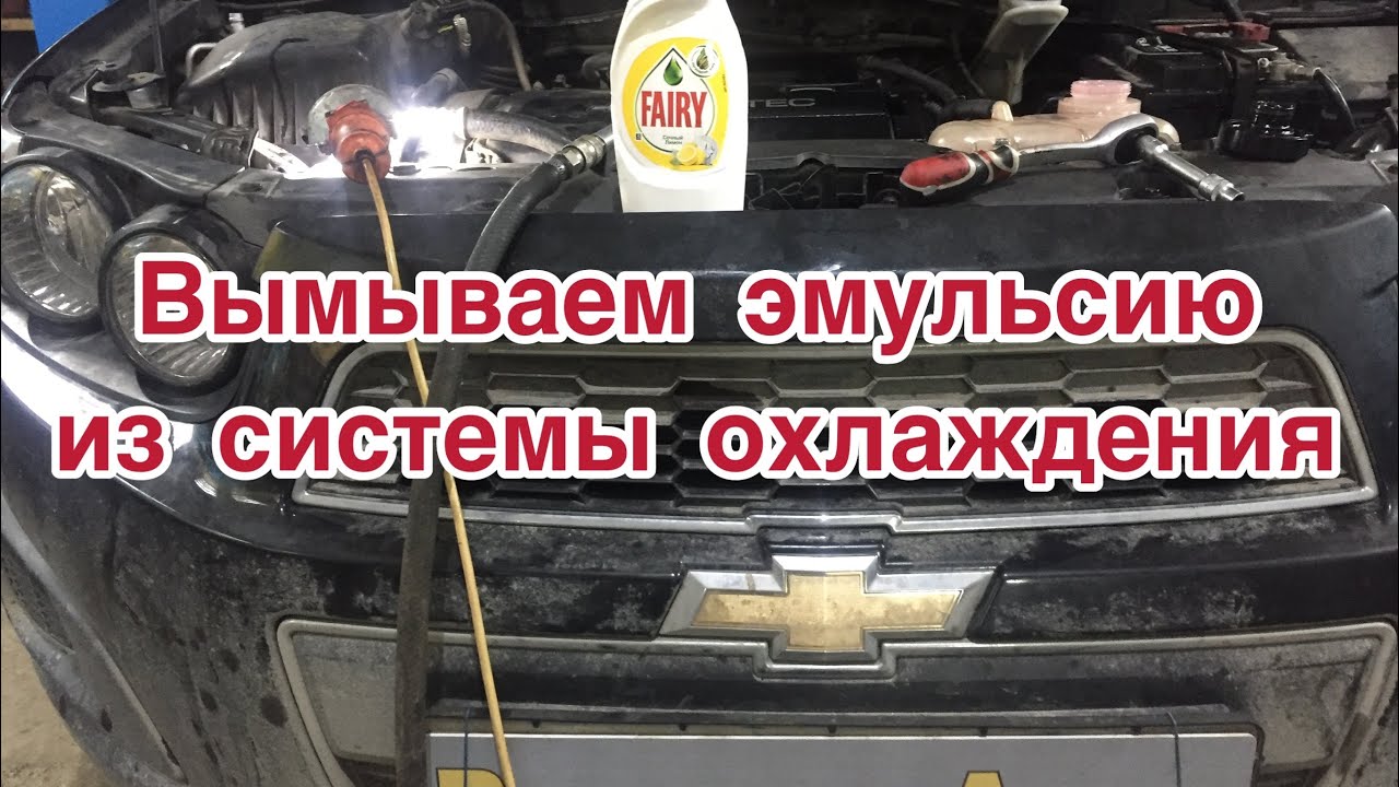 Чем промыть систему охлаждения двигателя? Промывка системы охлаждения двигателя Шевроле