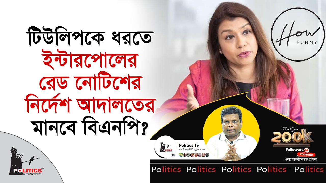টিউলিপকে ধরতে ইন্টারপোলের রেড নোটিশের নির্দেশ আদালতের, মানবে বিএনপি ? | Tulip Siddiq