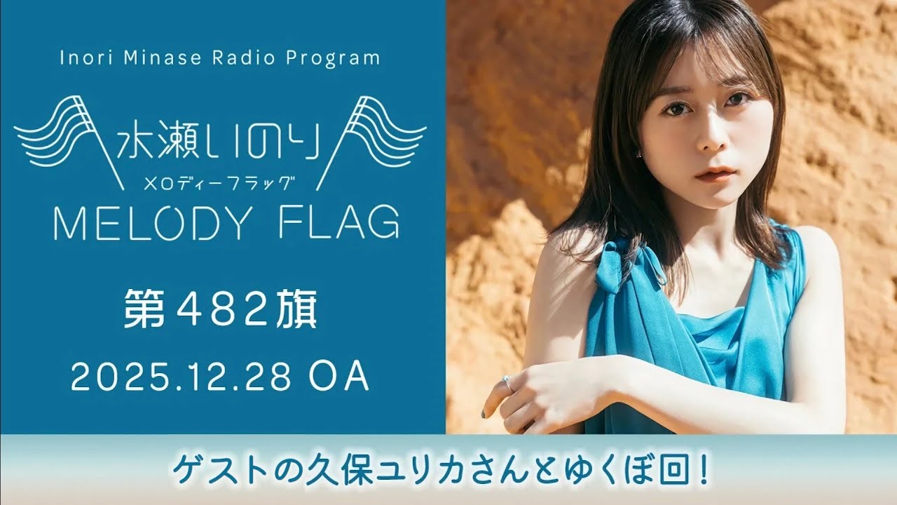 【ゲストの久保ユリカさんとゆくぼ回！】水瀬いのり MELODY FLAG 第482旗