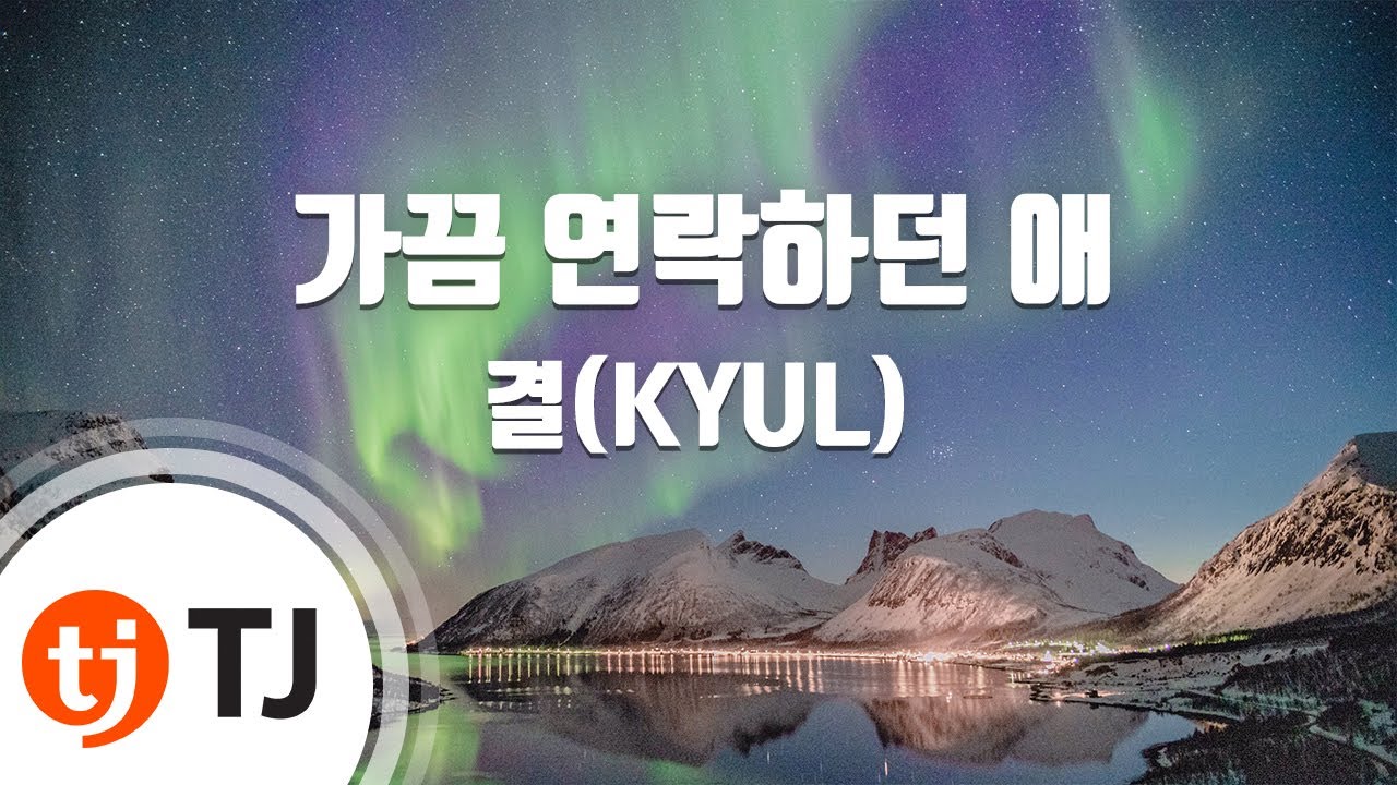 [TJ노래방] 가끔연락하던애 - 결(KYUL) / TJ Karaoke