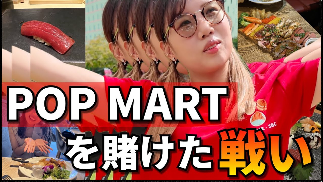 【POP MART】ご褒美企画で予想外の結果に・・・！？