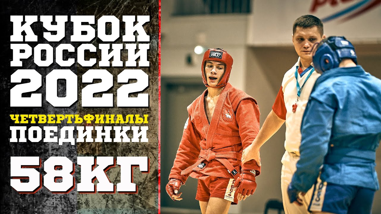58 КГ ЧЕТВЕРТЬФИНАЛЫ  КУБОК РОССИИ БОЕВОЕ САМБО 2022
