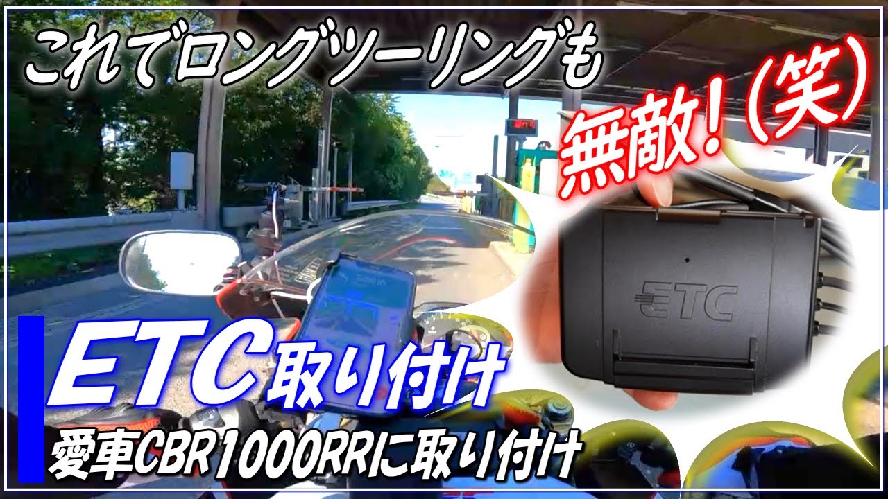 【モトブログ】ＥＴＣ取り付け　愛車CBR1000RR（SC57）のメンテナンス　ＤＩＹでＥＴＣ車載器を取り付け！