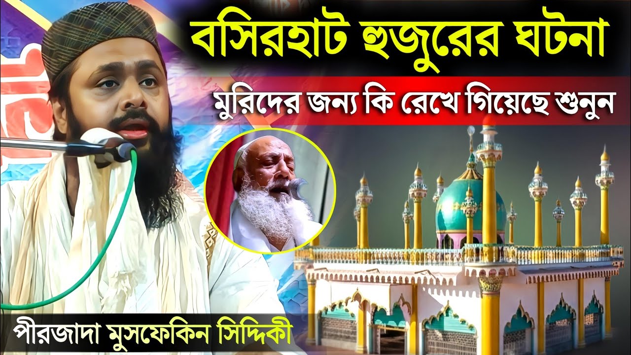 বসিরহাট হুজুরের ঘটনা | তিনার মুরিদদের জন্য কি রেখে গিয়েছে শুনুন | pirzada mosfekin siddiqui waz 
