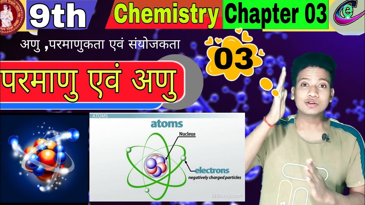 9th chemistry chapter 3 || class 9th chemistry chapter 3 || parmanu and anu class 9 in hindi