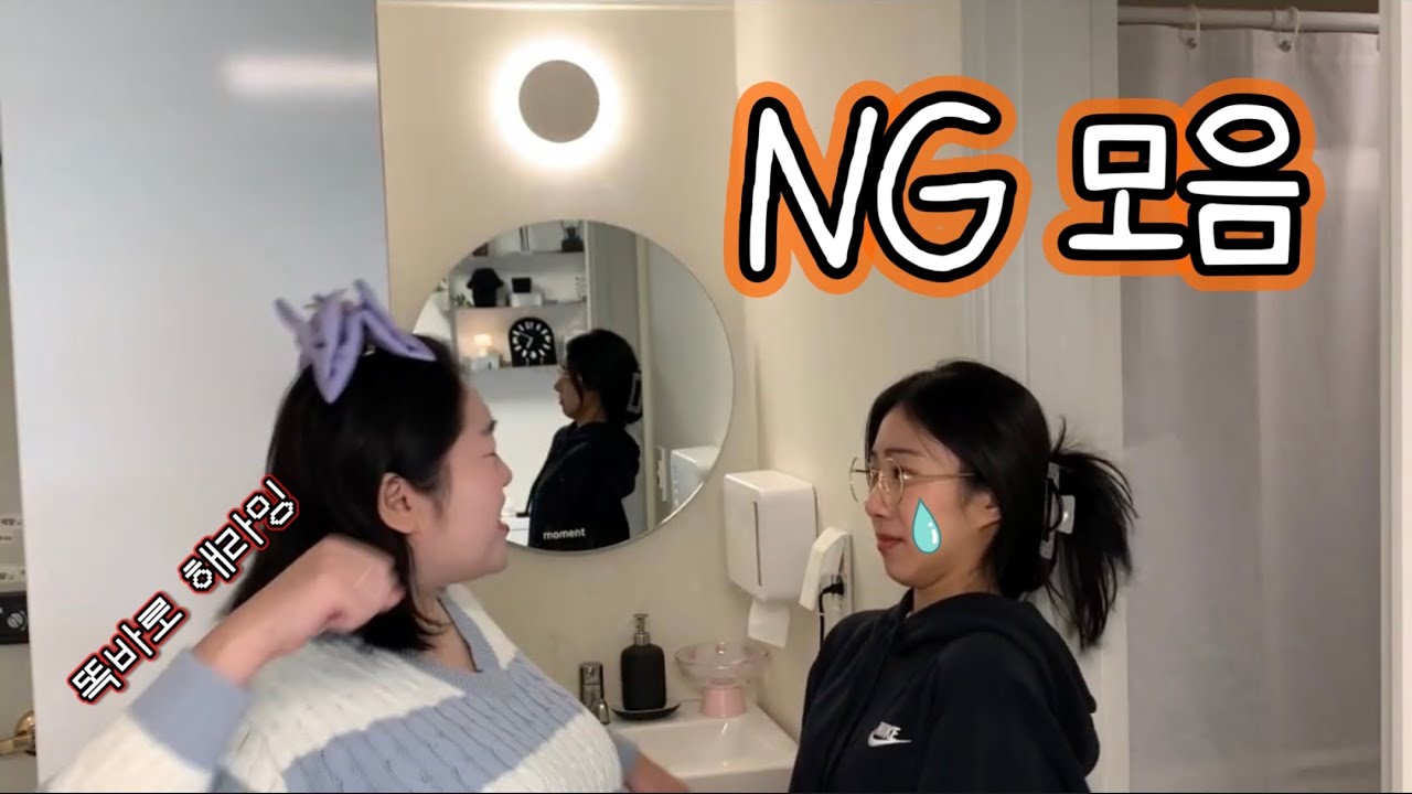 NG모음집 근데 이제 웃참을 곁들인