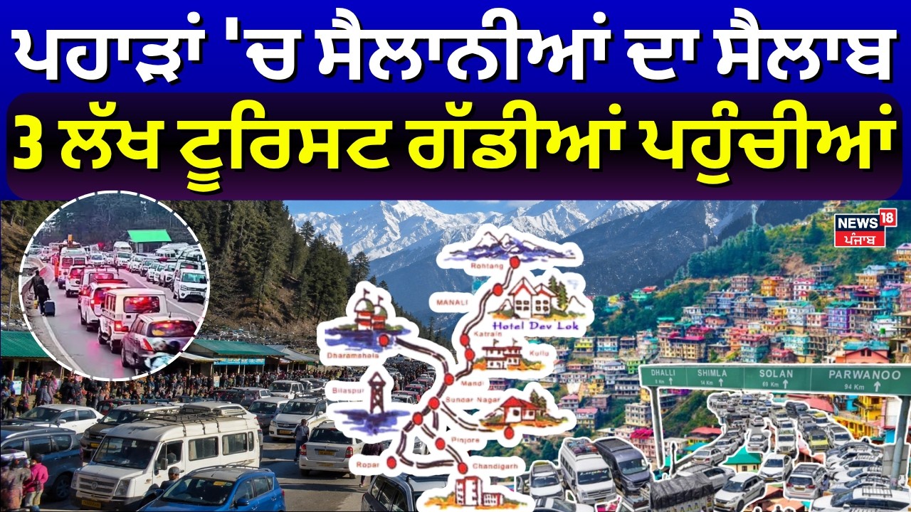 Himachal Tourist Rush | ਪਹਾੜਾਂ 'ਚ ਸੈਲਾਨੀਆਂ ਦਾ ਸੈਲਾਬ, 3 ਲੱਖ ਟੂਰਿਸਟ ਗੱਡੀਆਂ ਪਹੁੰਚੀਆਂ | Traffic Jams