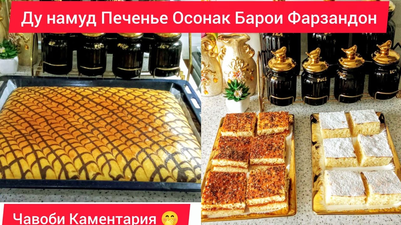 Тарзи таёр кардани Ду Намуд Печенье Песочный Барои Фарзандо Болаззат 