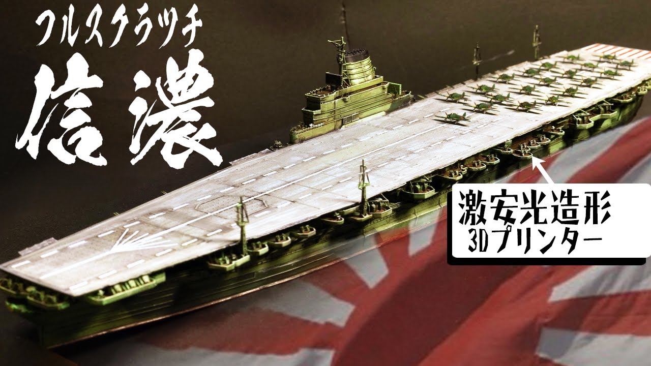 空母信濃を3Dプリンターでフルスクラッチしたら難しすぎた【3DPrinter SINANO】