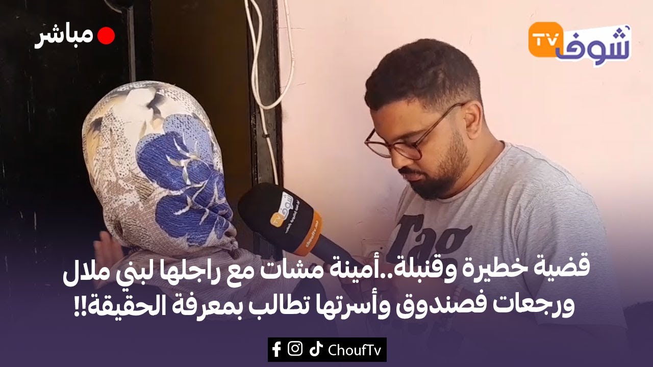 قضية خطيرة وقنبلة..أمينة مشات مع راجلها لبني ملال ورجعات فصندوق وأسرتها تطالب بمعرفة الحقيقة!!