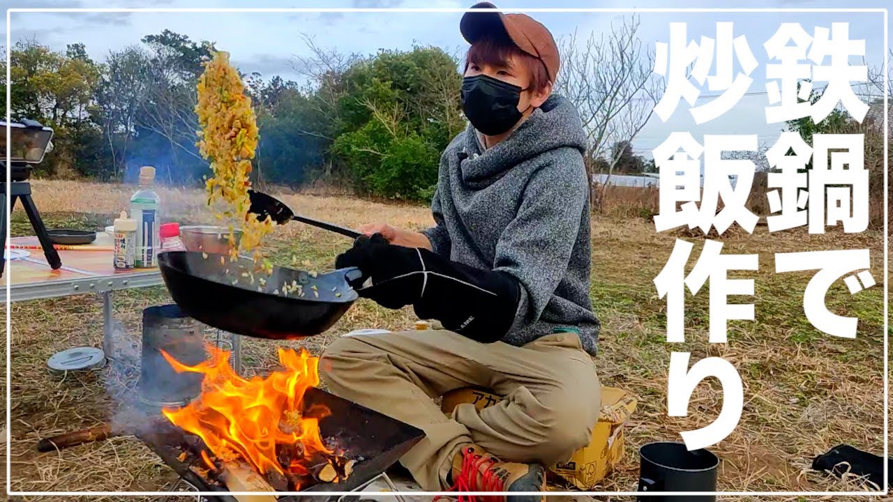 鉄鍋の空焼き・油ならしからの焚き火で炒飯【赤髪のとも】