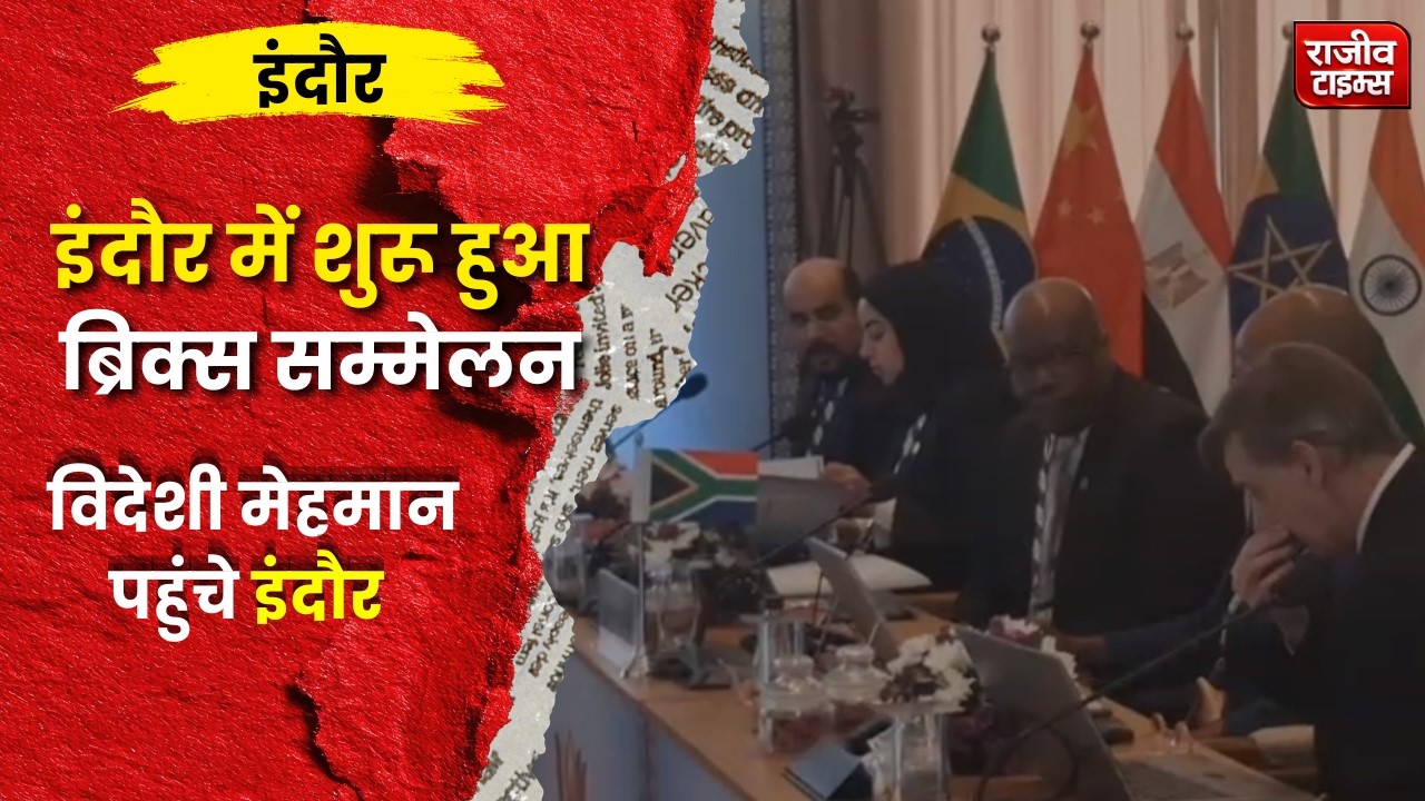 Indore BRICS Summit 2026: होटल शेरेटन में शुरू हुआ 5 दिवसीय सम्मेलन | BRICS Delegates Arrive #indore