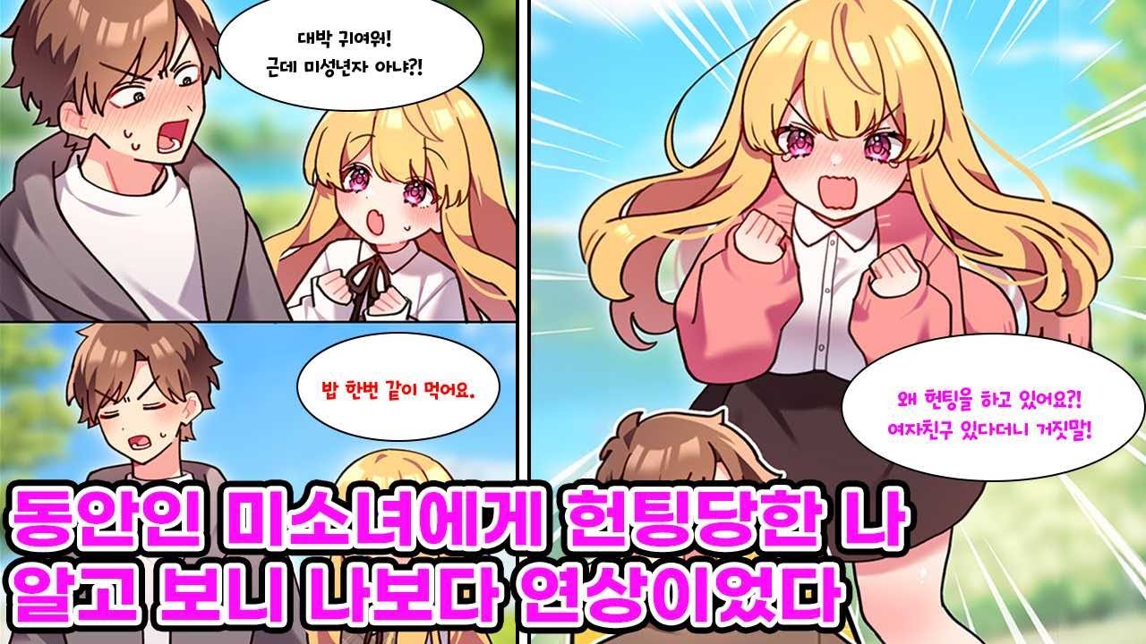 완벽한 이상형에게 헌팅당한 나. 동안 얼굴에 미성년자처럼 보였던 그녀를 포기하려 했지만, 알고 보니 나보다 연상이었다… [만화] [연애]