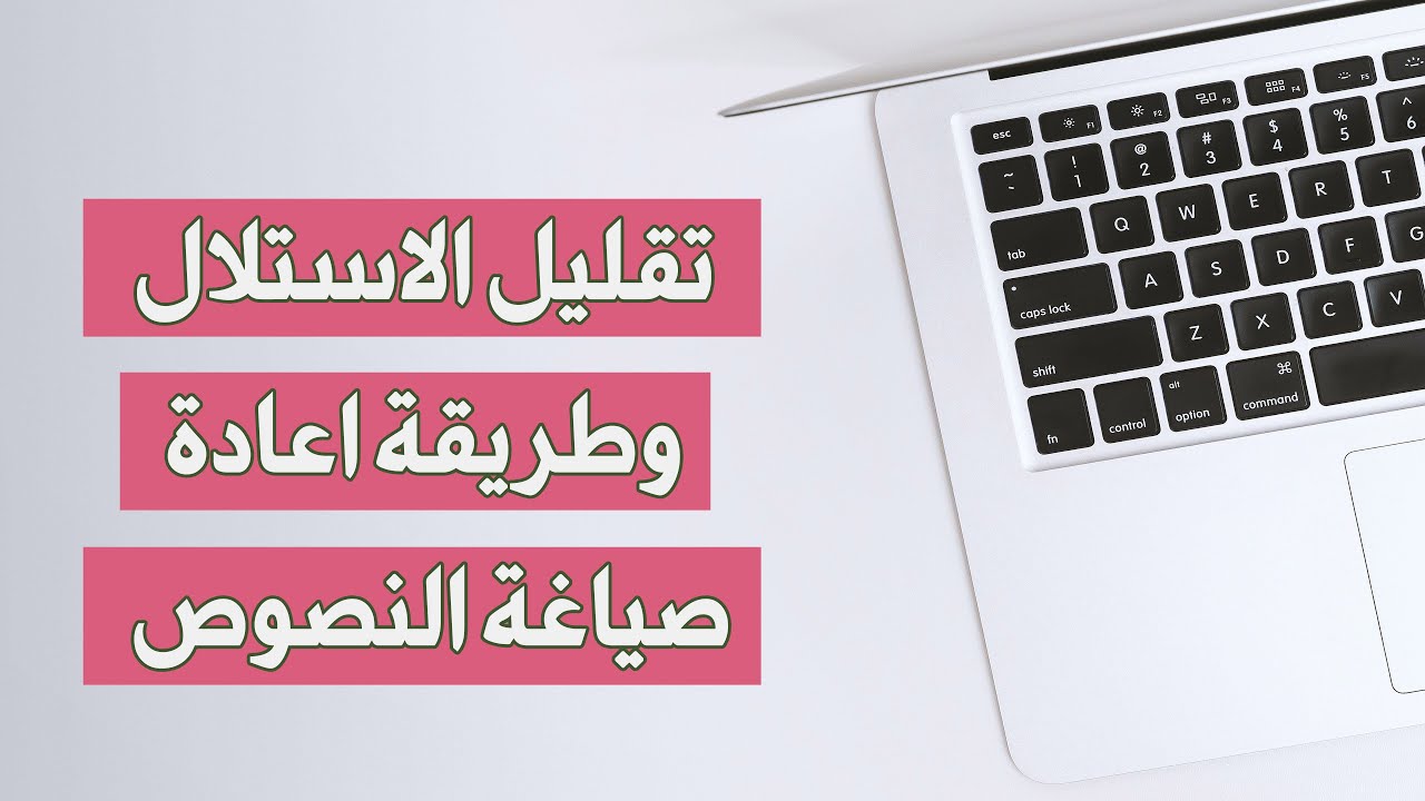 تقليل  الاقتباس (الاستلال) وطريقة اعادة صياغة النصوص