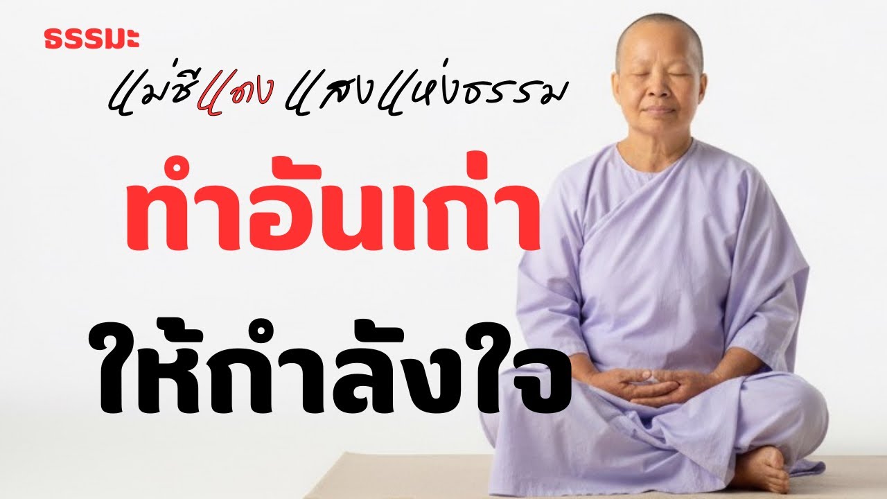 แม่ชีแดง แสงแห่งธรรม กำลังถ่ายทอดสด!