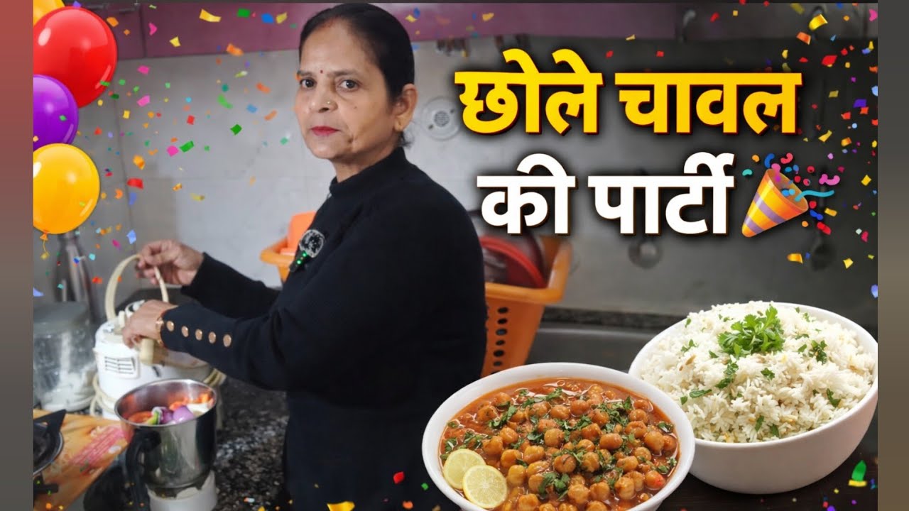 छोले चावल की पार्टी 🎉