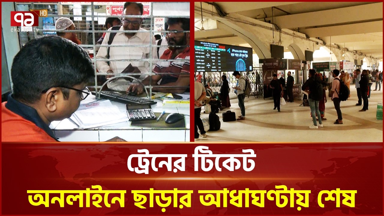 বাস-ট্রেনের আগাম টিকেট বিক্রি শুরু | Eid Vacation | Eid al-Fitr | Ekattot TV