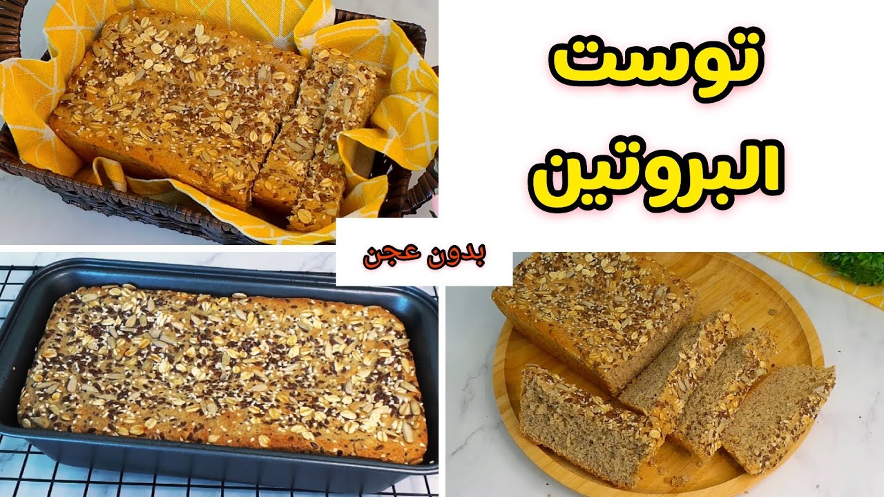خبز توست البروتين الصحي 🍞 سريع وبدون عجن