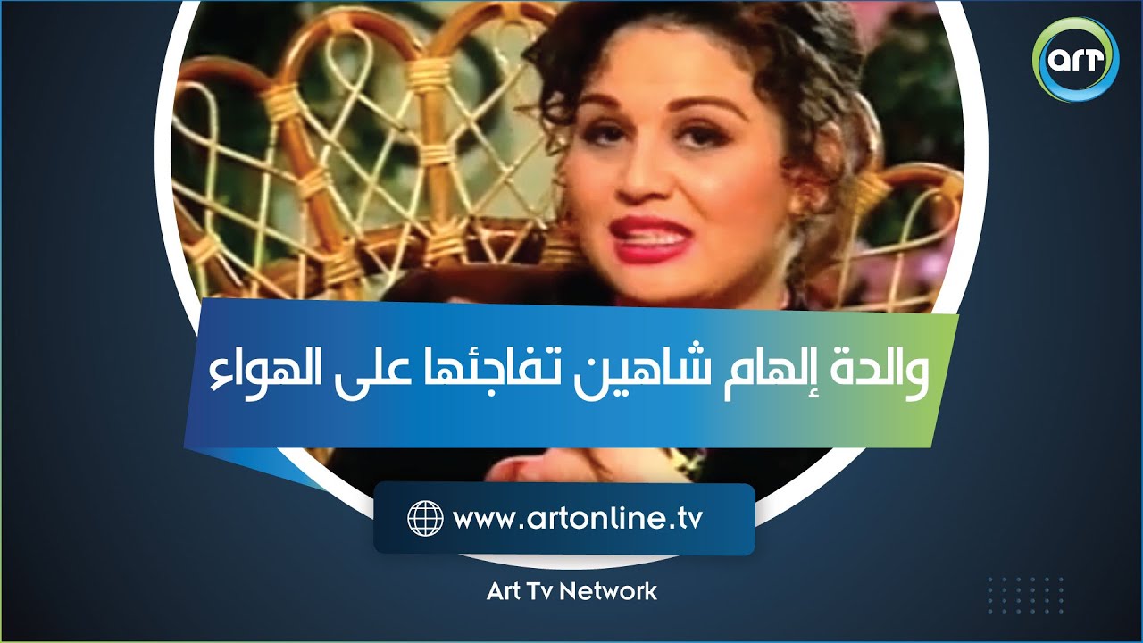 والدة إلهام شاهين تفاجئها على الهواء.. وموقفها من عدم زواج ابنتها