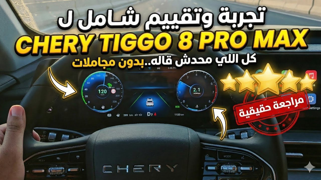 تجربة وتقييم شامل لـ Chery Tiggo 8 Pro Max 2026 – كل اللي محدش قاله 🔥 بدون مجاملات